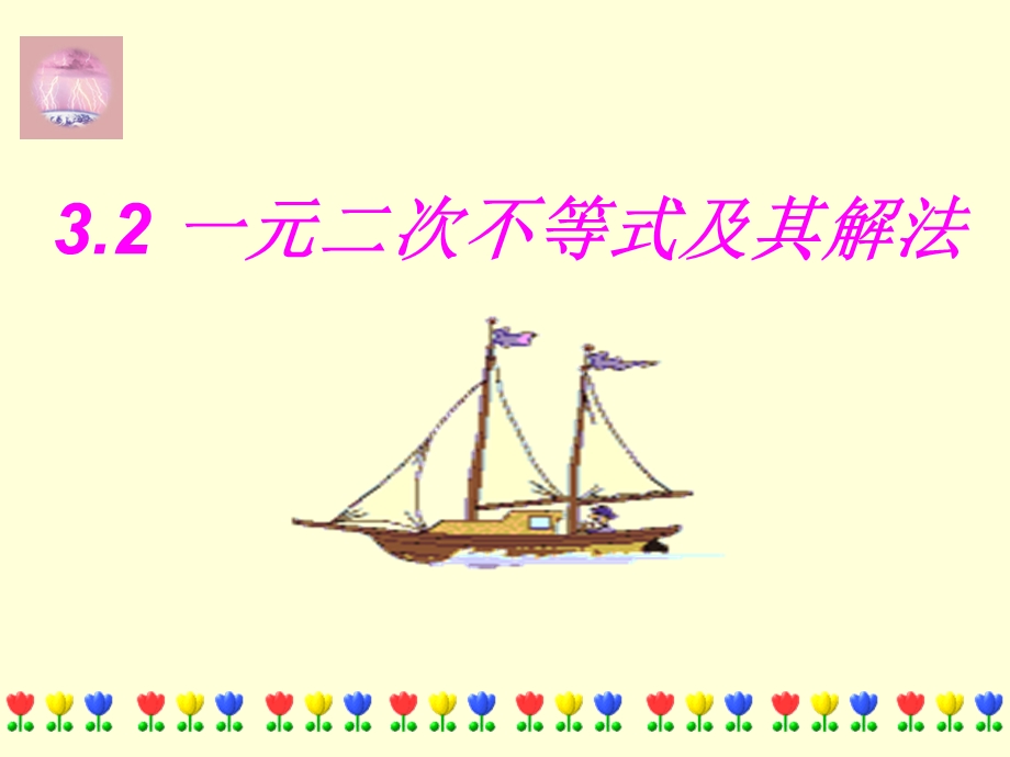 一元二次不等式解法情境导入.ppt_第2页