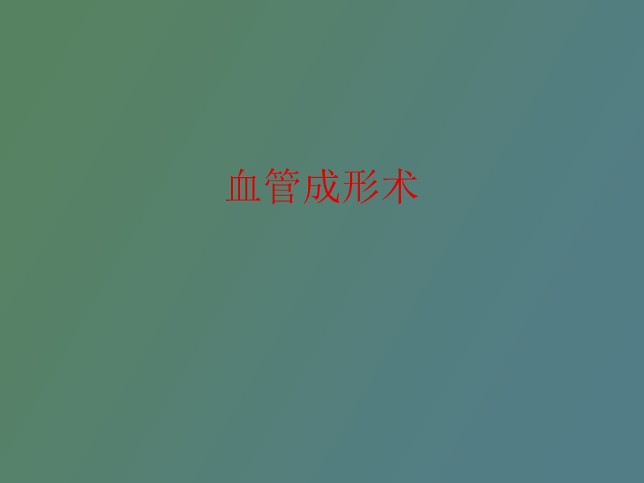 血管成形术及支架植入术.ppt_第1页