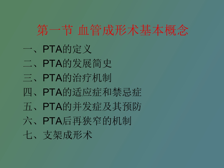 血管成形术及支架植入术.ppt_第2页