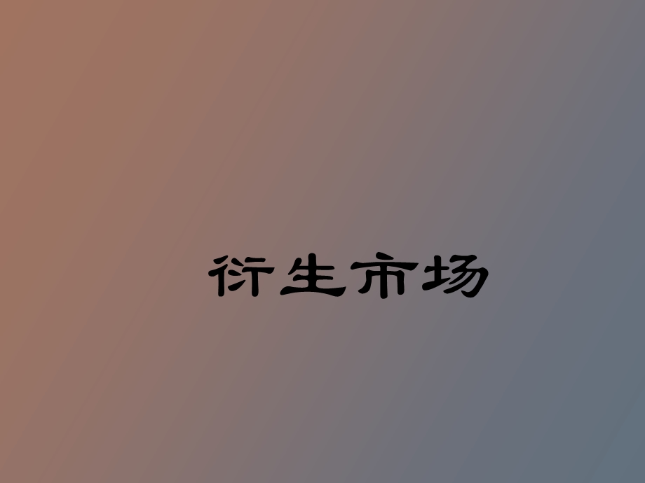 衍生市场教案.ppt_第1页