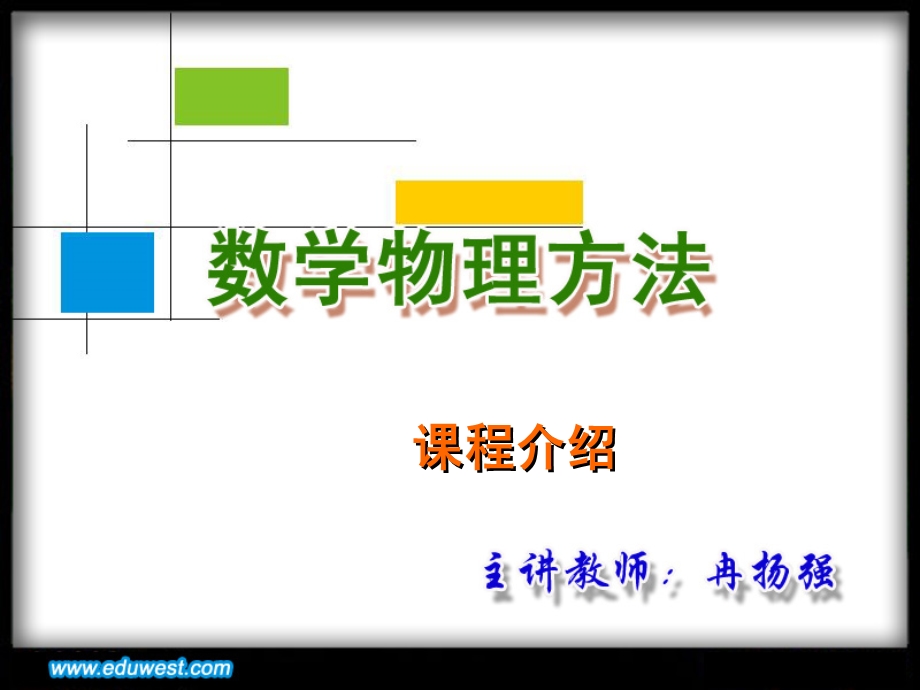 《数学物理方法》课程介绍..ppt_第1页