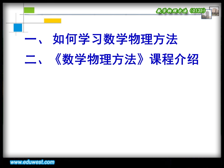 《数学物理方法》课程介绍..ppt_第2页