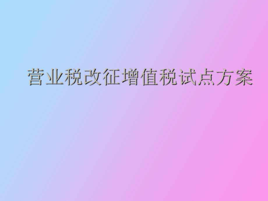 营业税改征增值税试点方案.ppt_第1页