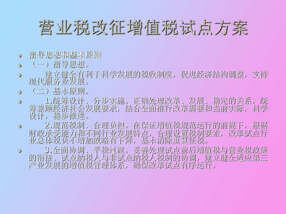 营业税改征增值税试点方案.ppt_第3页