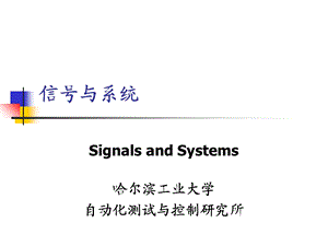 《信号与系统》哈工大讲义.ppt