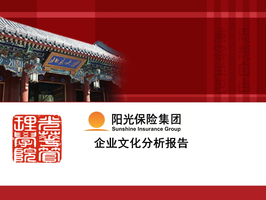 阳光保险的企业文化.ppt_第1页