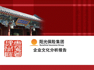 阳光保险的企业文化.ppt