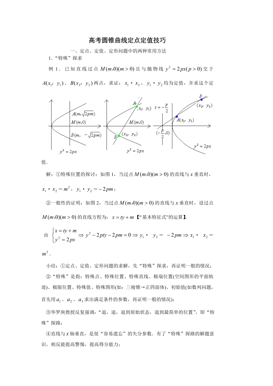 圆锥曲线定点定值技巧方法.doc_第1页