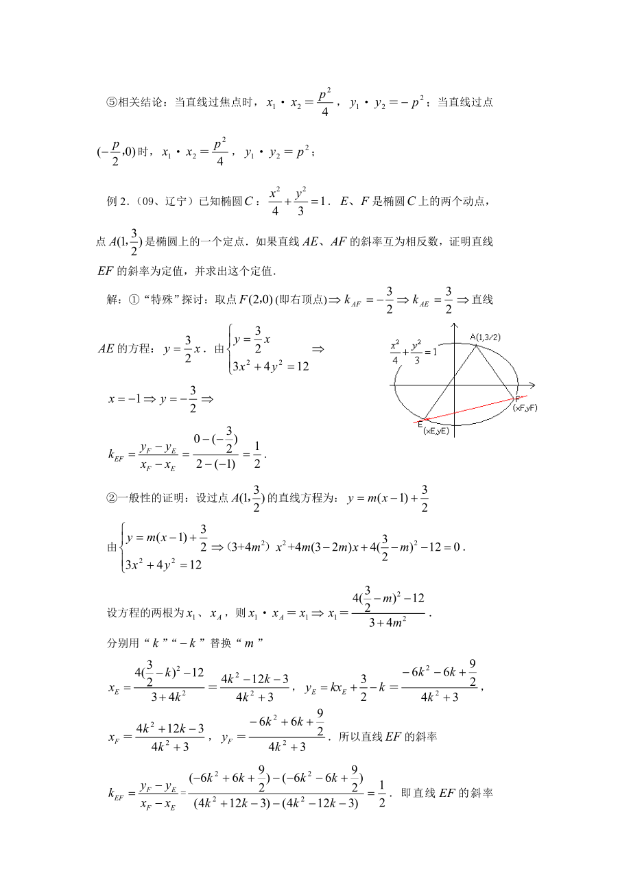 圆锥曲线定点定值技巧方法.doc_第2页