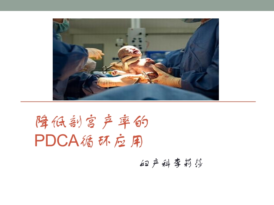 降低剖宫产率的PDCA循环应用.ppt_第1页