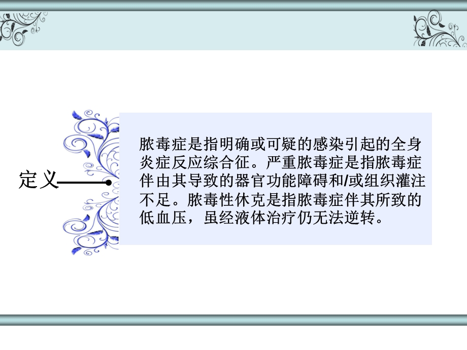 中医治疗在脓毒症脓毒性休克中的运用ppt课件.ppt_第2页