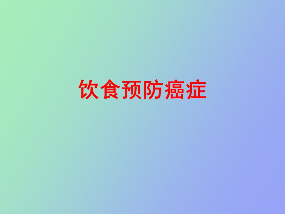 饮食预防癌症.ppt_第1页