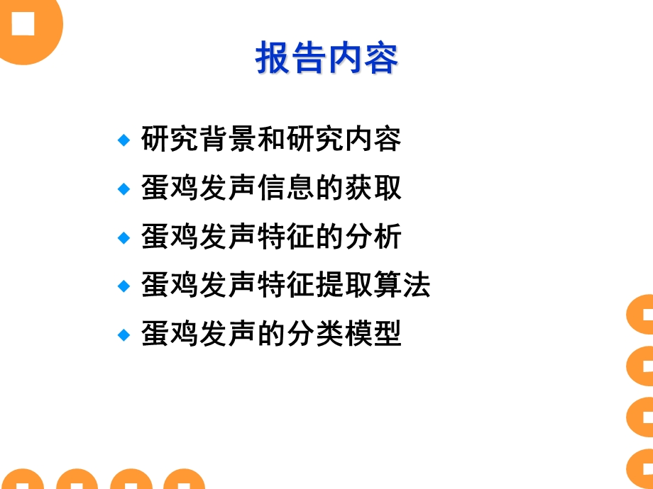 蛋鸡发声特征识别技术研究与应用中国农业大学滕光辉.ppt_第2页