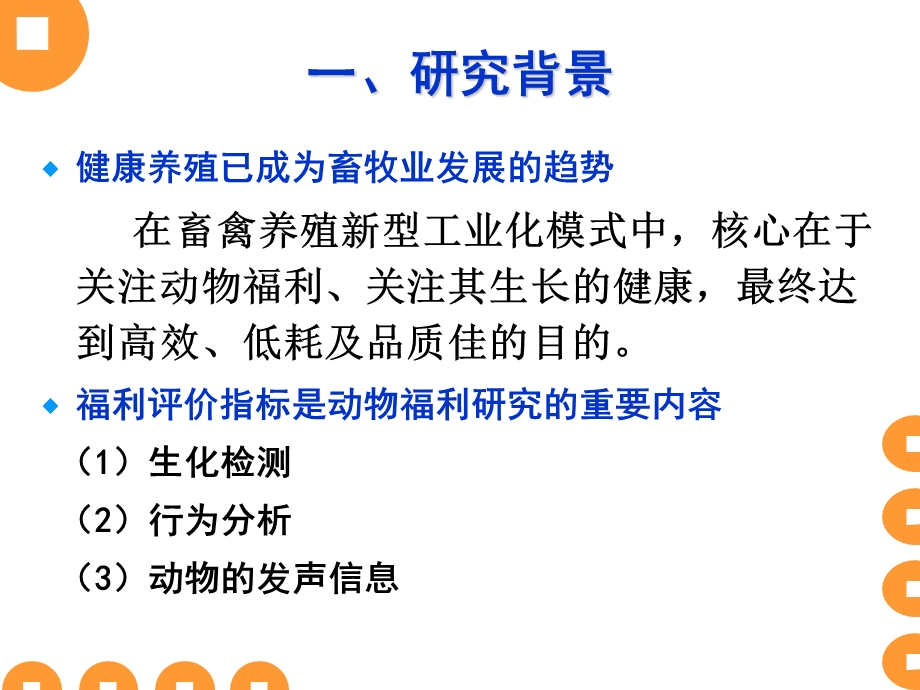 蛋鸡发声特征识别技术研究与应用中国农业大学滕光辉.ppt_第3页