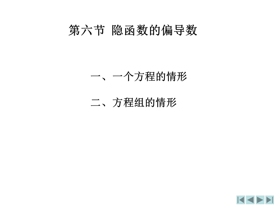 隐函数的偏导数.ppt_第1页