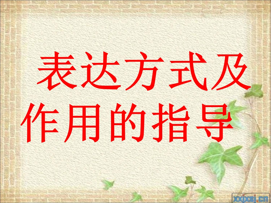 表达方式的分类和作用.ppt_第1页