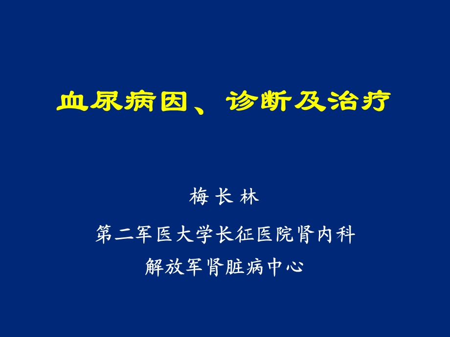 血尿病因、诊断及治疗.ppt_第1页