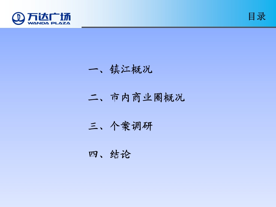 万达江苏镇江万达广场项目调研定位报告.ppt_第2页