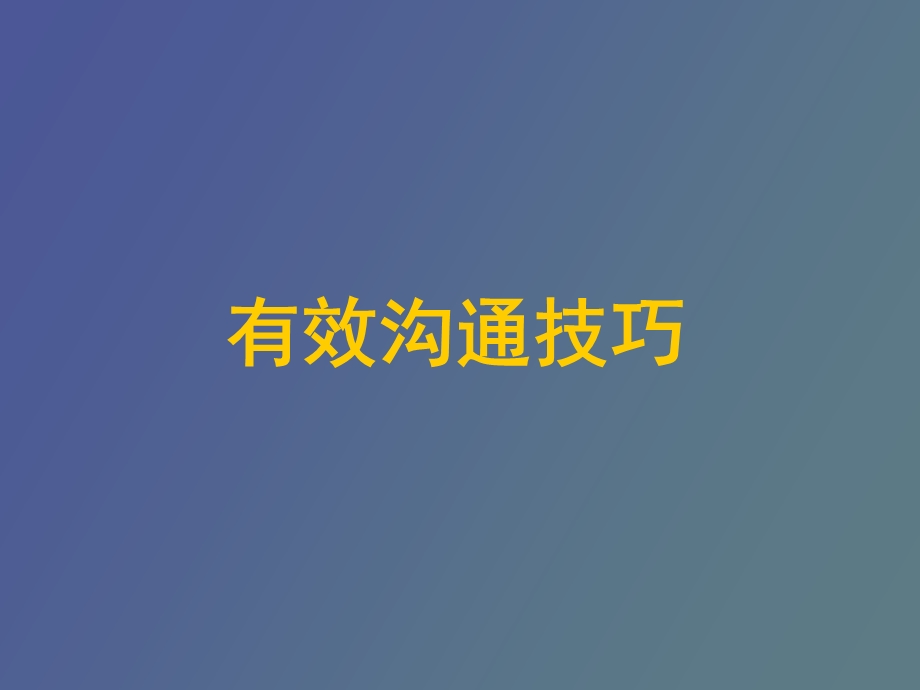 营销培训有效沟通技巧.ppt_第1页