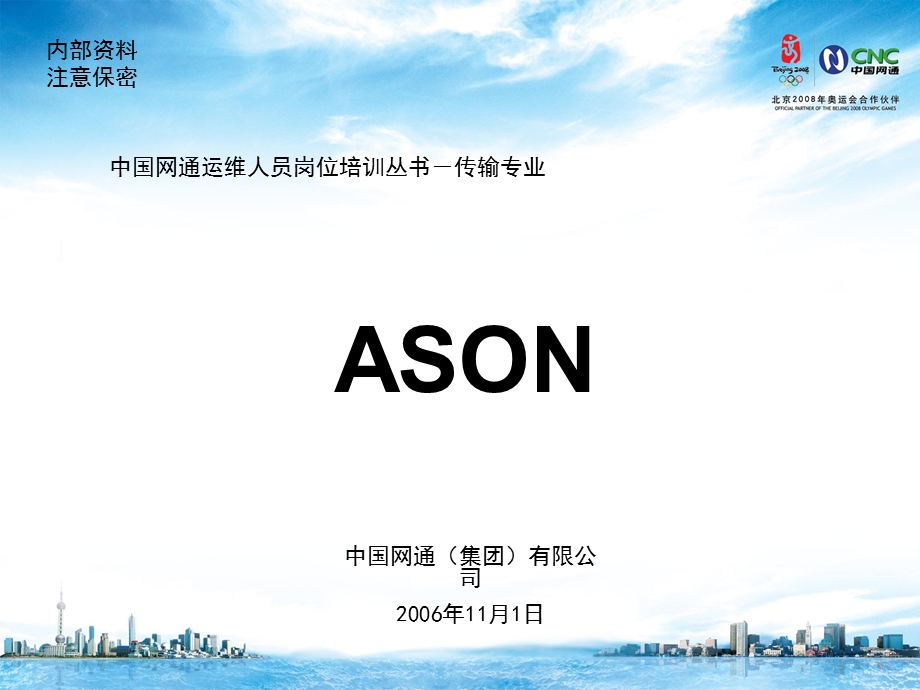 运维人员岗位培训传输专业ASON.ppt_第1页