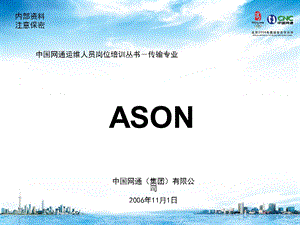 运维人员岗位培训传输专业ASON.ppt