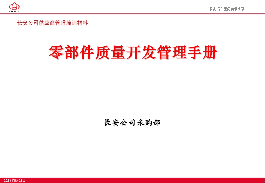 长安汽车零部件开发质量管理.ppt_第1页