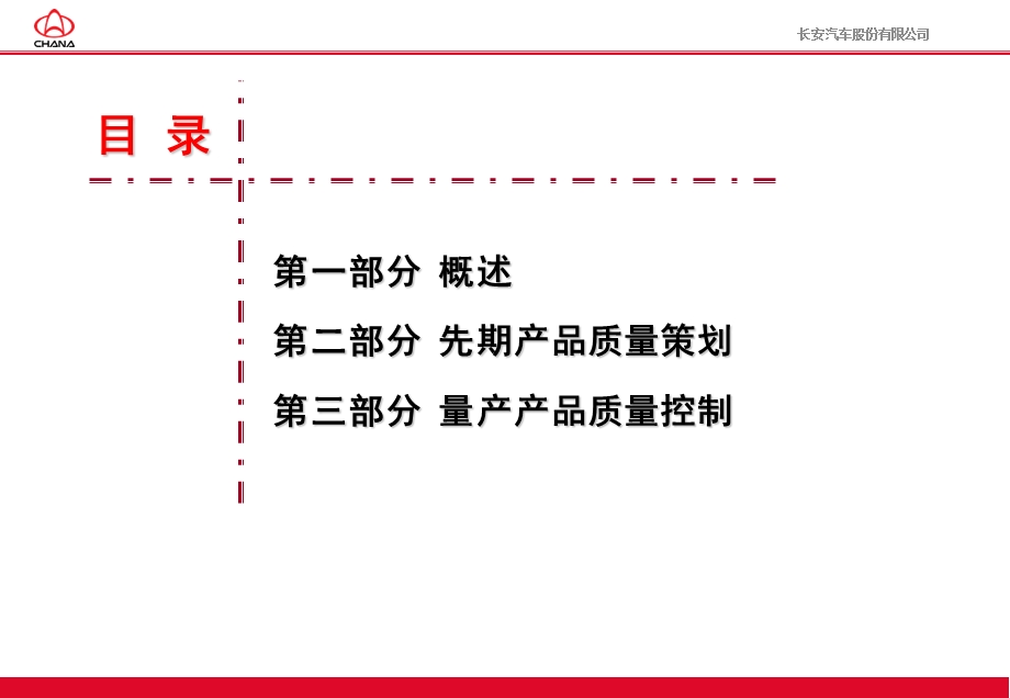 长安汽车零部件开发质量管理.ppt_第2页