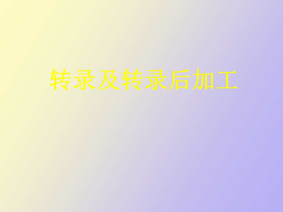 转录及转录后加工.ppt_第1页