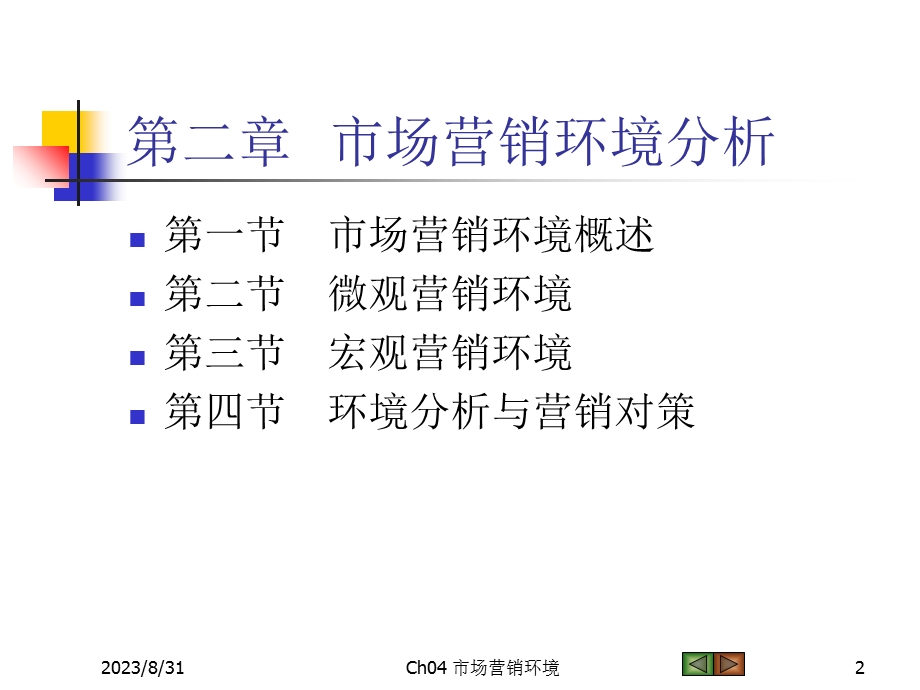 《市场营销学》第二章市场营销环境.ppt_第2页