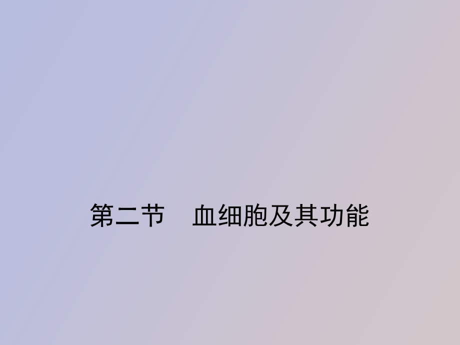 血细胞及其功能.ppt_第1页