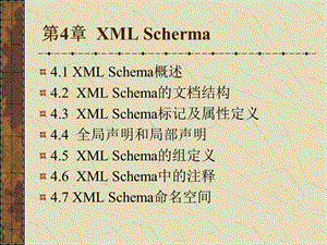 第4章在XML文档中使用Scherma.ppt