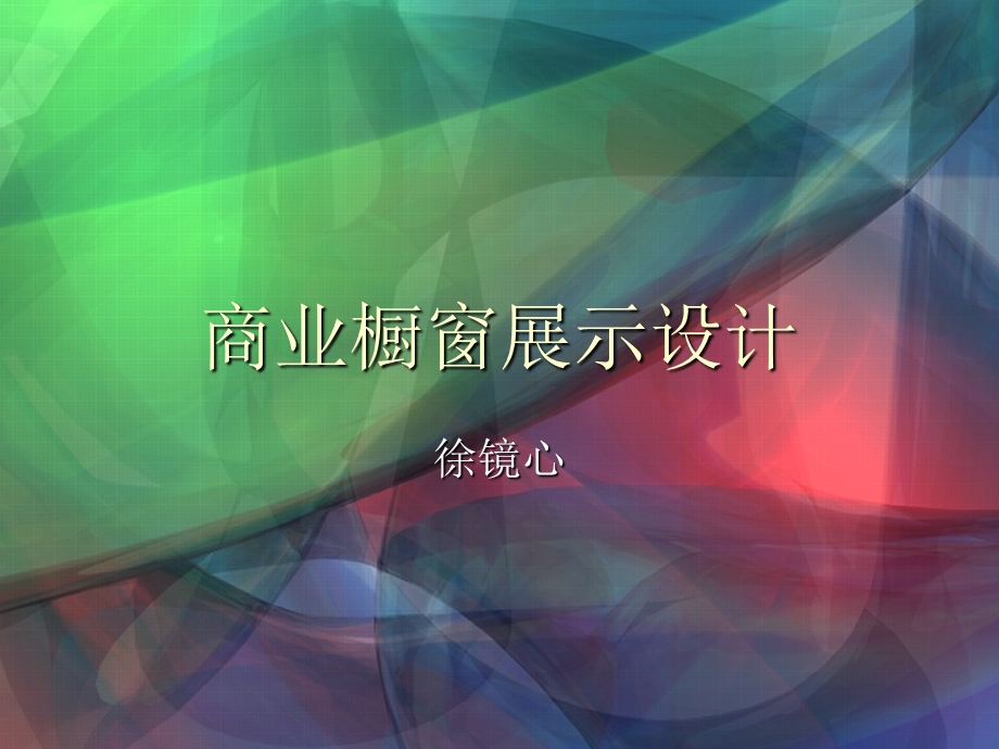 商业橱窗展示设计.ppt_第1页