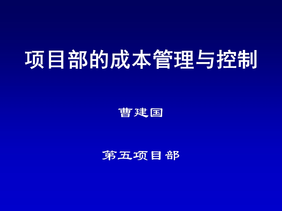 项目部的成本管理与控制.ppt_第1页