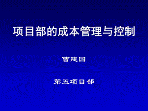 项目部的成本管理与控制.ppt