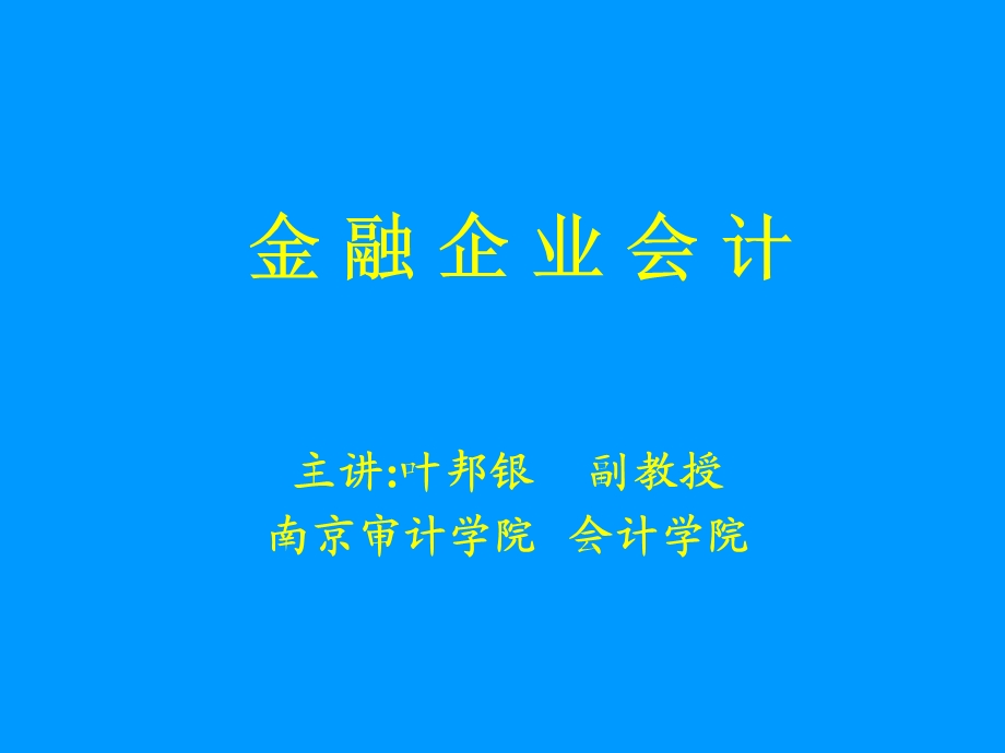 《金融企业会计》第一、二章.ppt_第1页