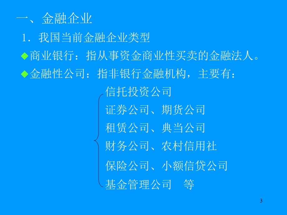 《金融企业会计》第一、二章.ppt_第3页