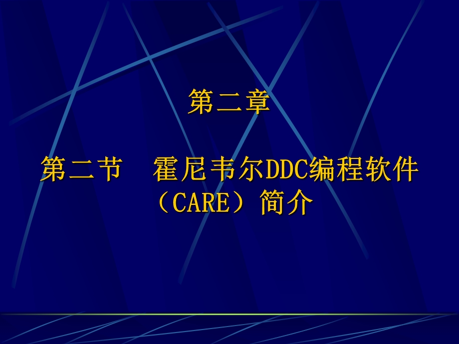 霍尼韦尔DDC编程软件(CARE)简介.ppt_第1页