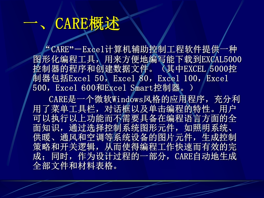 霍尼韦尔DDC编程软件(CARE)简介.ppt_第2页