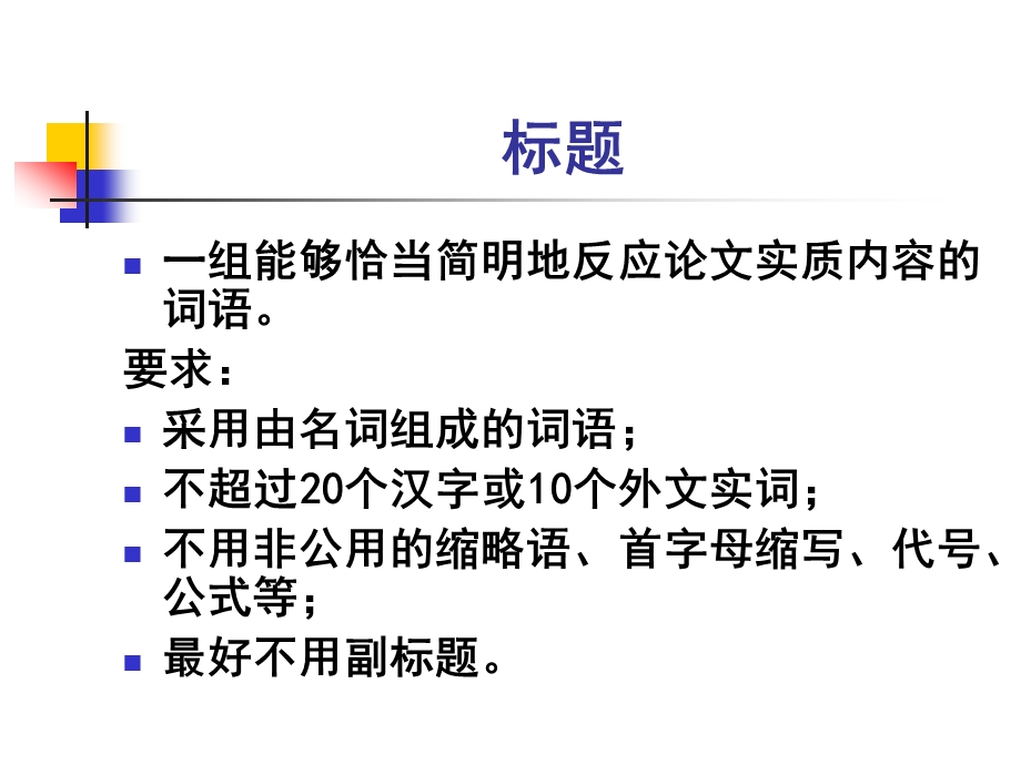 医学论文写作常用格式及要点田云鹏.ppt_第3页