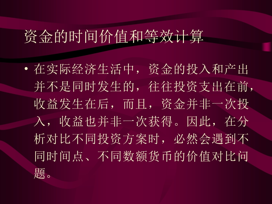 资金的时间价值和等效计算.ppt_第1页