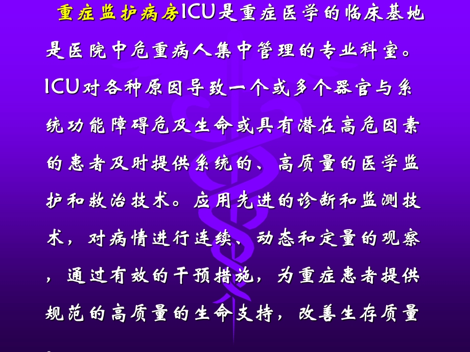 重症监护及ICU护理质量控制.ppt_第3页