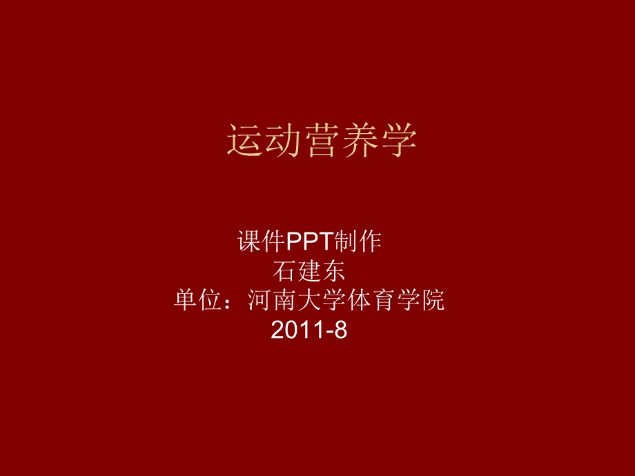 运动营养学之维生素.ppt_第1页