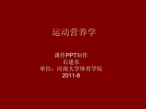 运动营养学之维生素.ppt