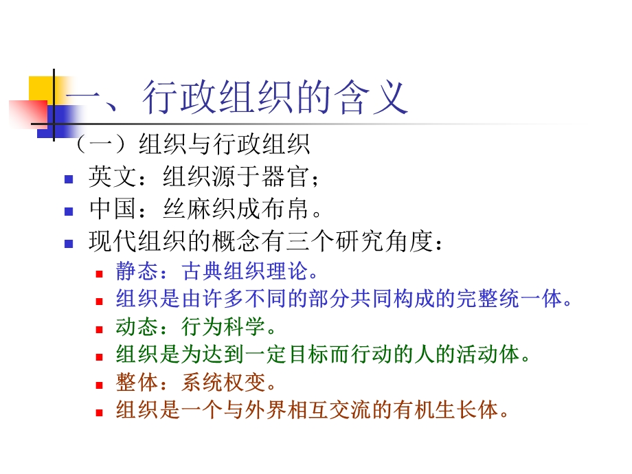 《公共行政学教学课件》第二章行政组织(定稿).ppt_第3页