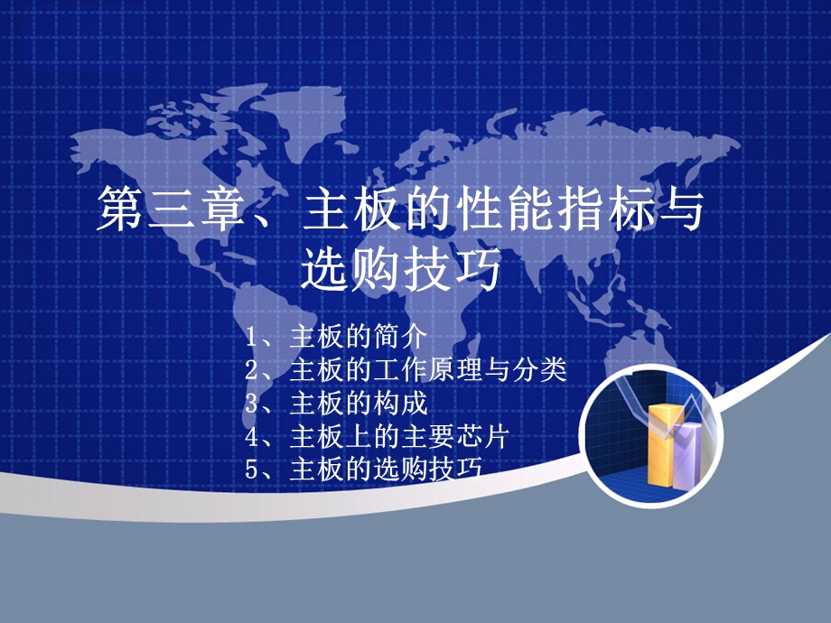 主板的性能指标与选购技巧.ppt_第1页