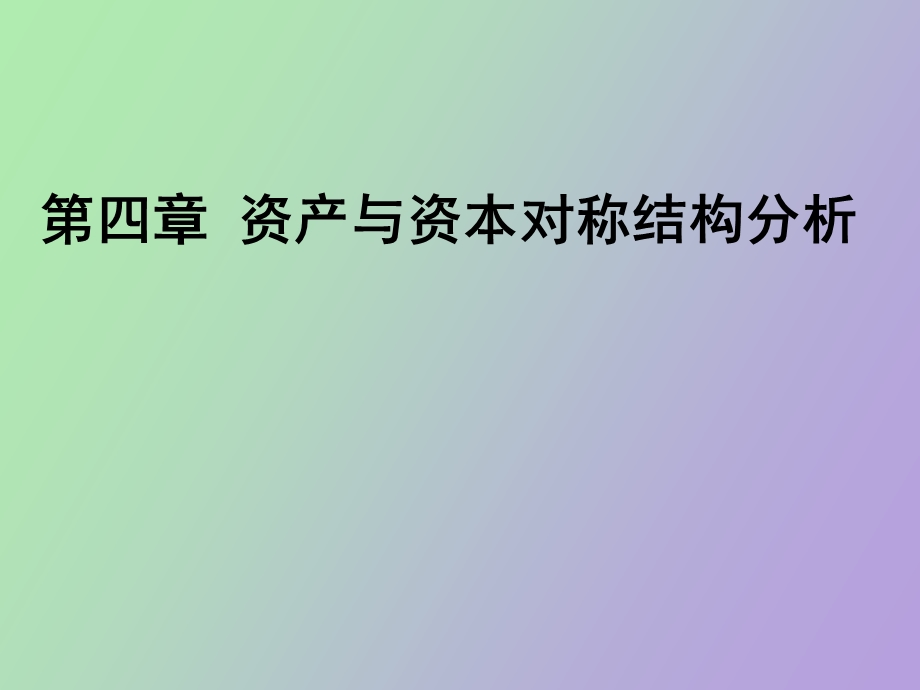 资产与资本对称结构分析.ppt_第1页