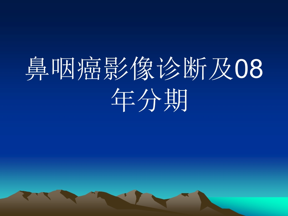 鼻咽癌影像学表现.ppt_第1页