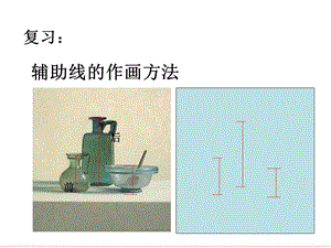 (湘美版)四年级美术下册课件-静物一家.ppt