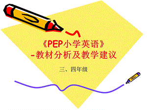 《PEP小学英语》三、四年级教学建议.ppt