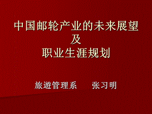 邮轮产业未来展望及职业规划.ppt